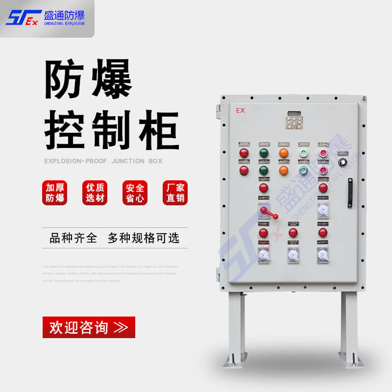 防爆控制柜 防爆控制柜