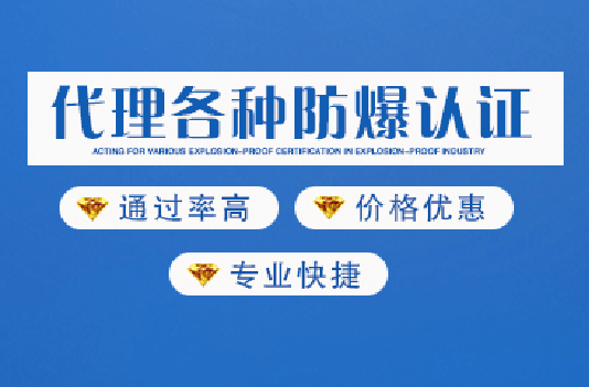 防爆認證 防爆認證