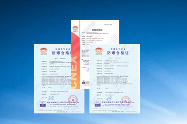 防爆認證 防爆認證