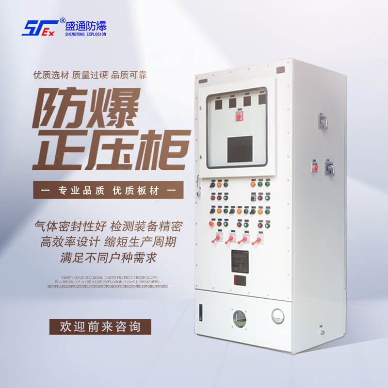 防爆正壓柜 防爆正壓柜